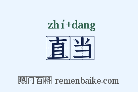 直当是什么意思的图片